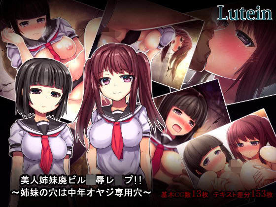 美人姉妹廃ビル陵●レ●プ！！〜姉妹の穴は中年オヤジ専用穴〜