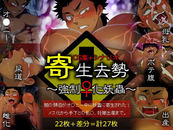 寄生去勢〜強●♀化妖蟲〜