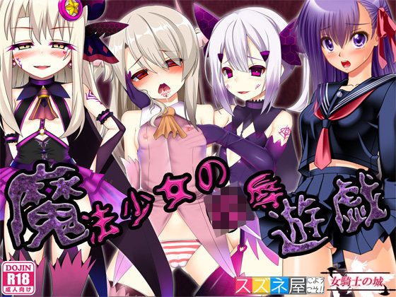 魔法少女の陵●遊戯