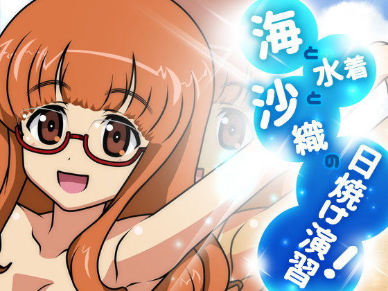 海と水着と沙織の日焼け演習！