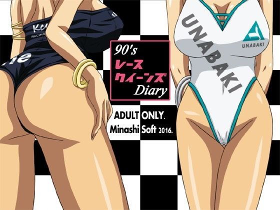 90’sレースクイーンズDiary