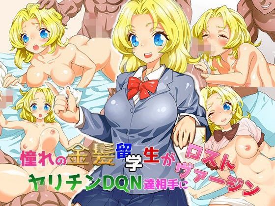 憧れの金髪留学生がヤリチンDQN達相手にロストヴァージン