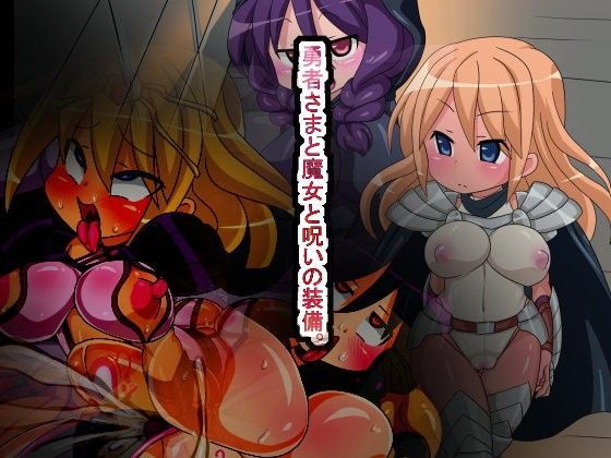 勇者さまと魔女と呪いの装備。