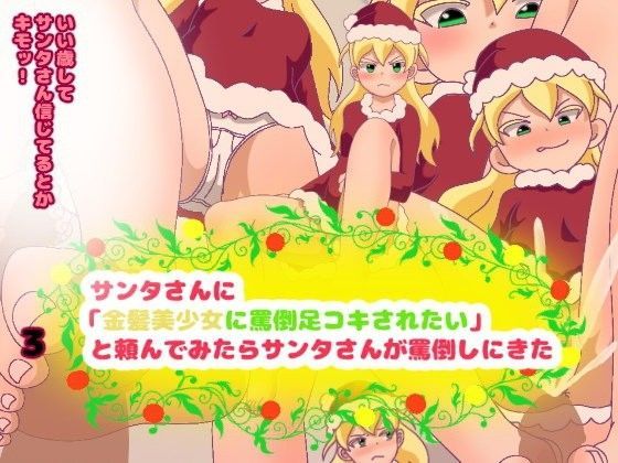 サンタさんに「金髪美少女に罵倒足コキされたい」と頼んでみたら、サンタさんが罵倒しにきた