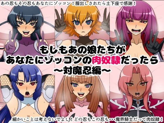 もしもあの娘たちがあなたにゾッコンの肉奴●だったら〜対魔忍編〜