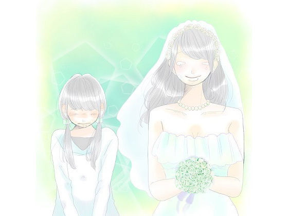 「お嫁さん」