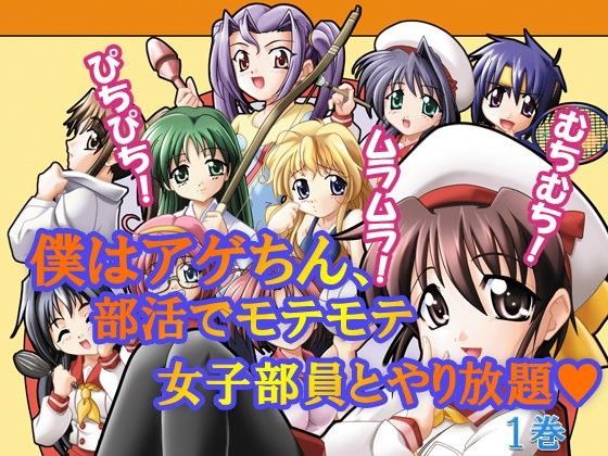 僕はアゲちん、部活でモテモテ女子部員とやり放題 第1巻