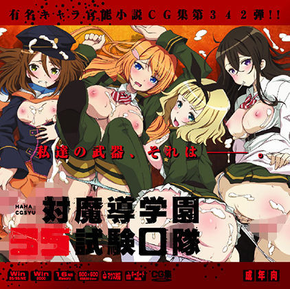 対魔導学園35試験○隊はぁはぁCG集