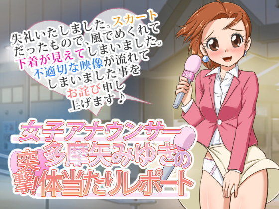女子アナウンサー多摩矢みゆきの突撃！ 体当たりレポート