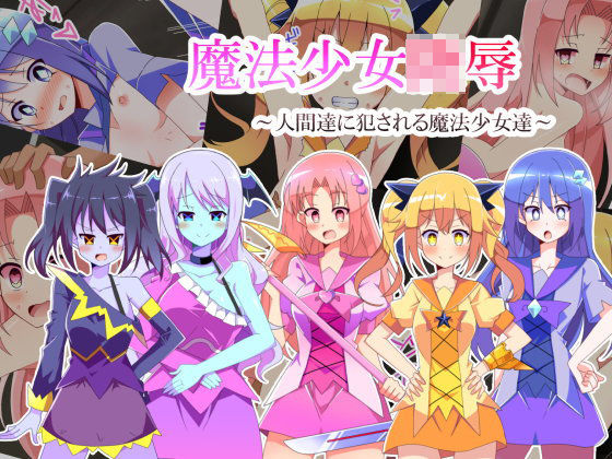 魔法少女陵● 〜人間達に犯●れる魔法少女達〜