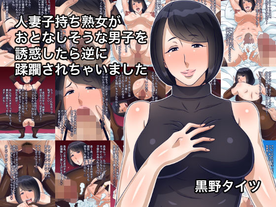 人妻子持ち熟女がおとなしそうな男子を誘惑したら逆に蹂躙されちゃいました