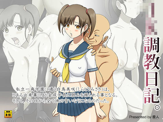 JK調教日記。