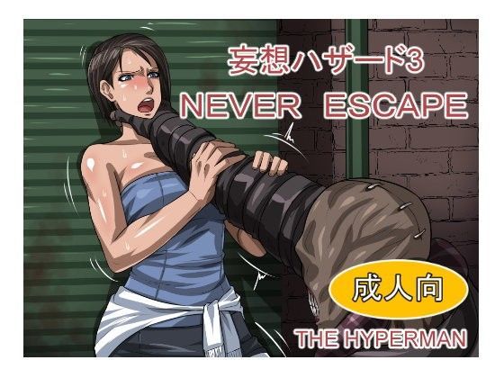 妄想ハザード3 NEVERESCAPE