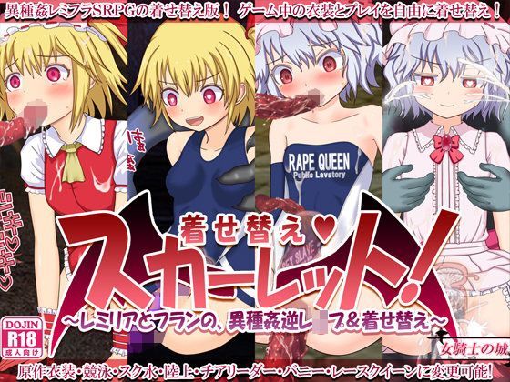 着せ替えスカーレット 〜レミリアとフランの、異種姦逆レ●プ＆着せ替え〜