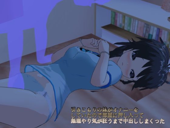 引きこもりの妹がオナニーをしていたので部屋に押し入って無理やり気が狂うまで中出ししまくった