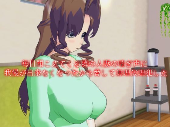 毎日聞こえてくる隣の人妻の喘ぎ声に我慢が出来なくなったから脅して無理矢理犯した