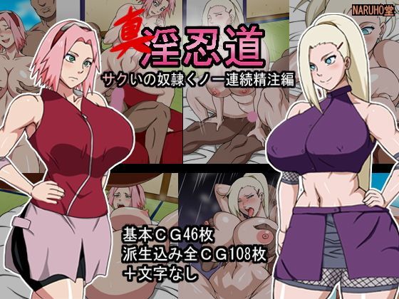 真・淫忍道サクいの連続精注編