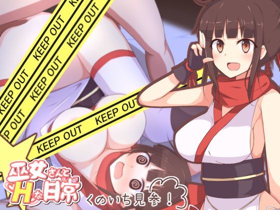 巫女さんとHな日常4くのいち見参！
