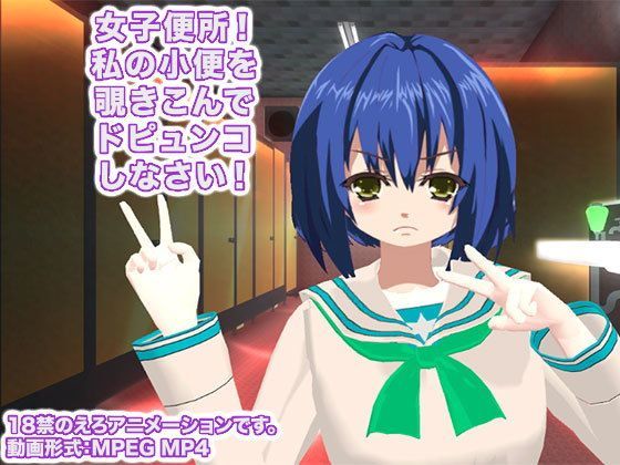 女子便所! 私の小便を覗きこんでドピュンコしなさい!