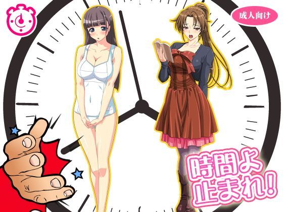 時間を停止して美女を●す！！