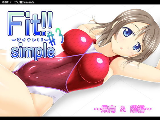 Fit！！ simple ＃3