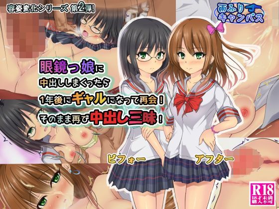 眼鏡っ娘に中出ししまくったら1年後にギャルになって再会！そのまま再び中出し三昧！