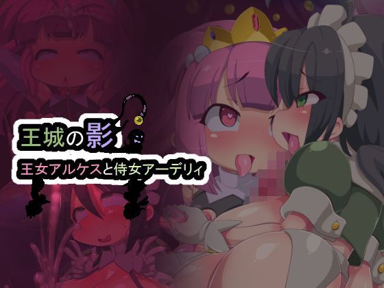 王城の影ー王女アルケスと侍女アーデリィ