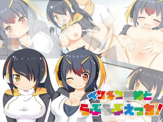 ペンギン姉妹とらぶらぶえっち！