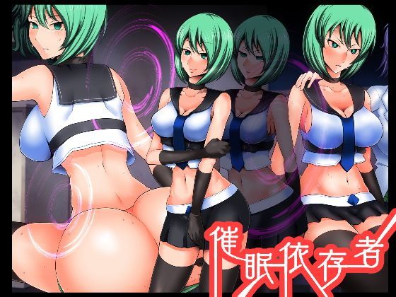 催●依存者