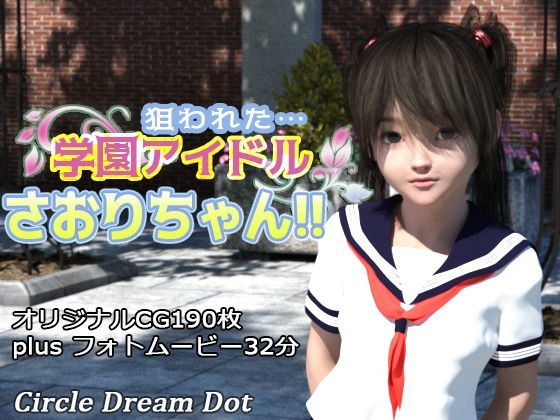 狙われた…学園アイドルさおりちゃん！！