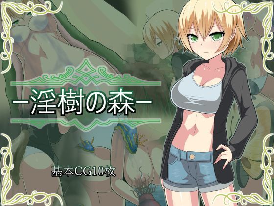 淫樹の森