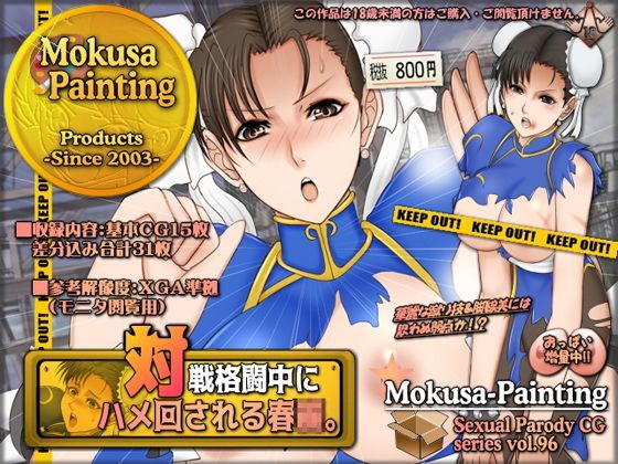 対戦格闘中にハメ回される春○。