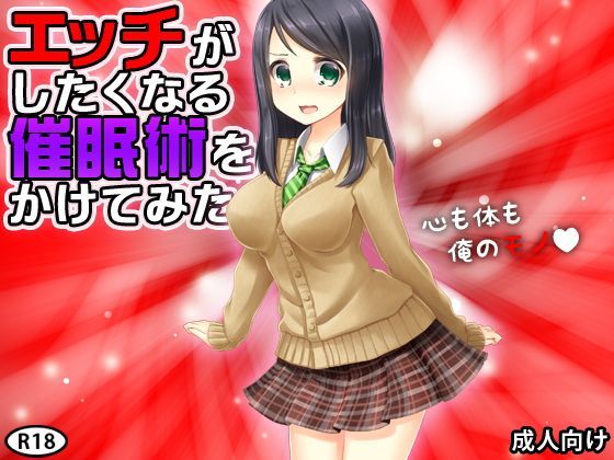 エッチがしたくなる催●術をかけてみた