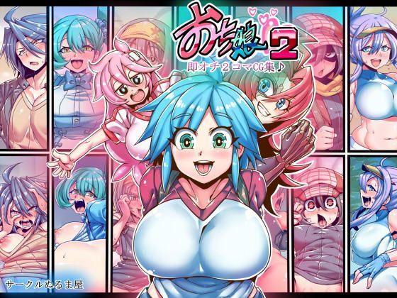 おち娘♪2〜即オチ2コマCG集〜