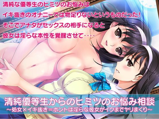 清純優等生からのヒミツのお悩み相談〜処女×イキ抜き=ホントは淫らな彼女がイクまでヤリまくり〜