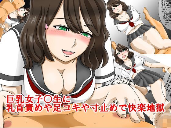 巨乳女子○生から乳首責めや足コキや寸止めで快楽地獄