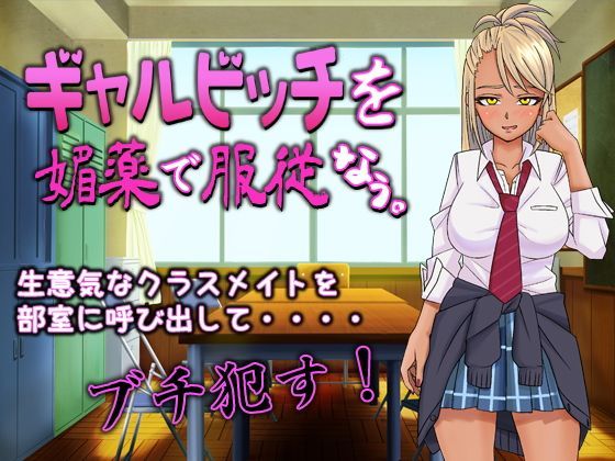 JKギャルビッチを媚薬で服従なう。