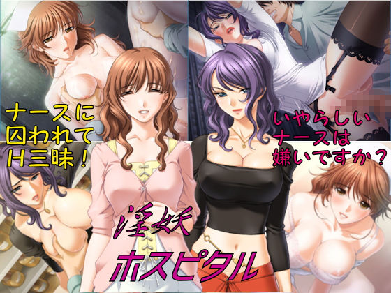 淫妖ホスピタル 〜ナースたちの誘惑〜 CG集