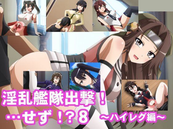 淫乱艦隊出撃！・・・せず！？8 〜ハイレグ編〜