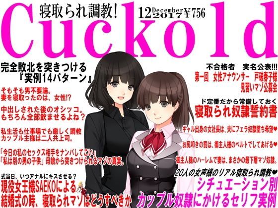 寝取られマゾ専門誌Cuckold 12月号