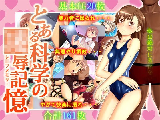 とある科学の凌●記憶