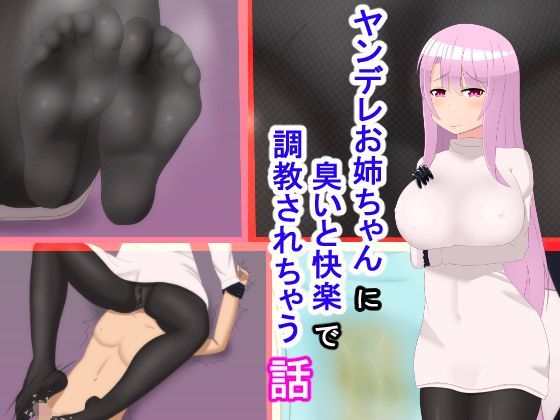 ヤンデレお姉ちゃんに臭いと快楽で調教されちゃう話