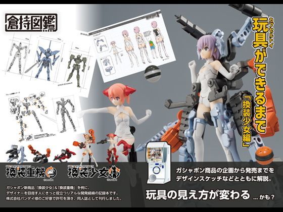 玩具（カプセルトイ）ができるまで