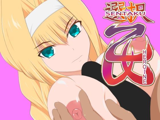 選択乙女敗北シリーズ〜足利ヨシテル編〜 EP1