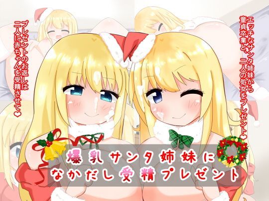 爆乳サンタ姉妹になかだし受精プレゼント