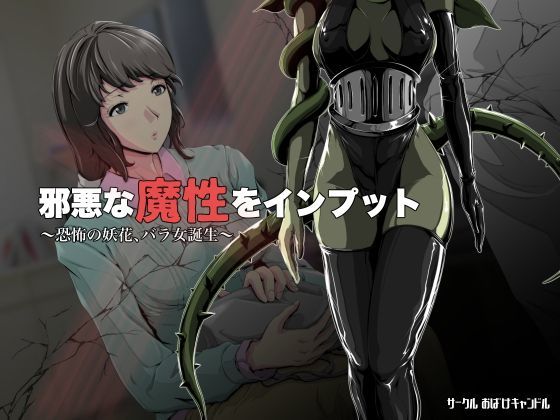 邪悪な魔性をインプット！〜恐怖の妖花、バラ女誕生〜