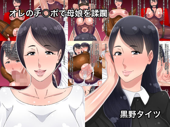 オレのチ○ポで母娘を蹂躙