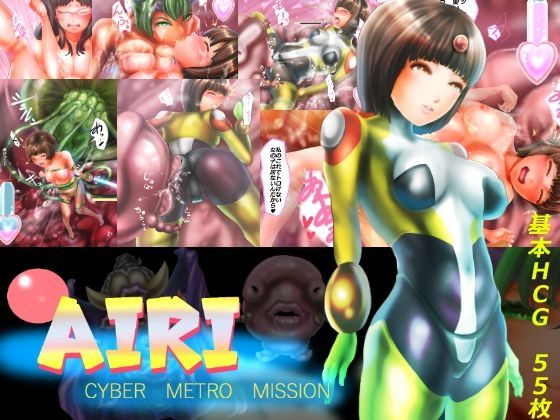 アイリ サイバーメトロミッション2