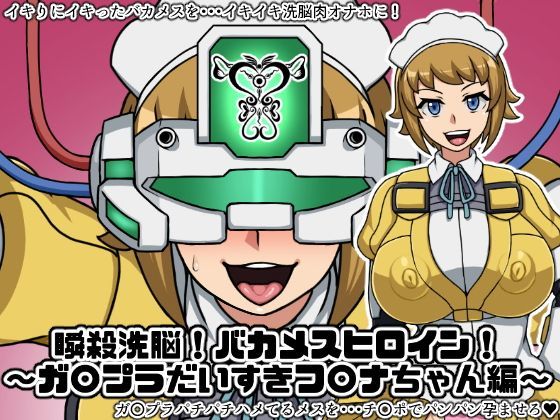 瞬殺洗脳！バカメスヒロイン！〜ガ〇プラだいすきフ〇ナちゃん編〜