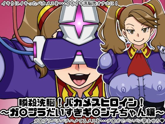 瞬殺洗脳！バカメスヒロイン！〜ガ〇プラだいすきギ〇ン子ちゃん編〜